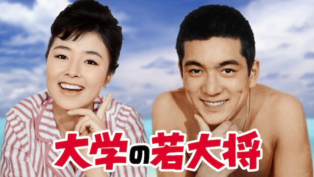 大学の若大将