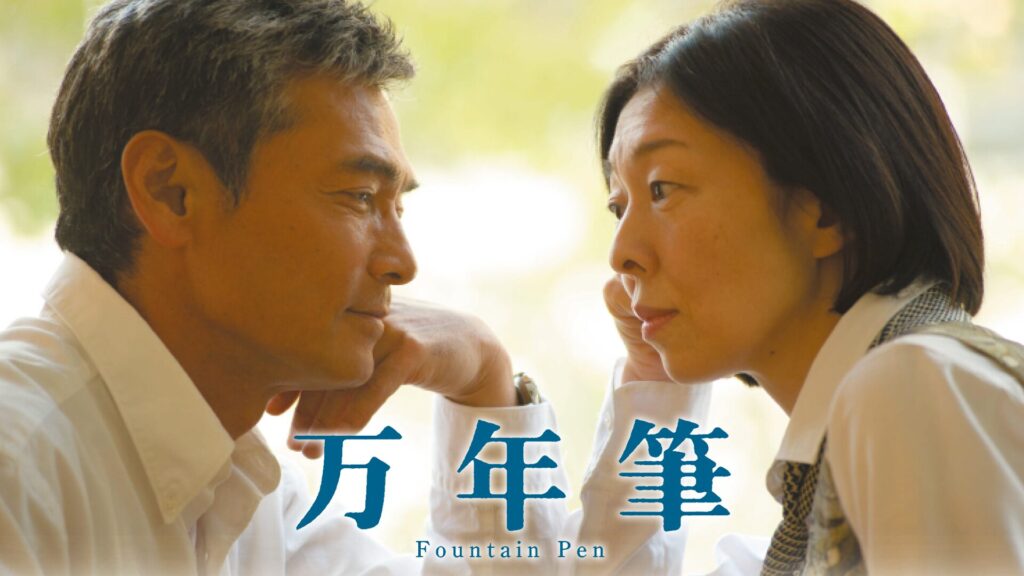 万年筆