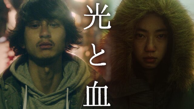 光と血