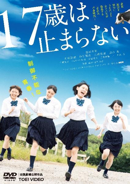 17歳は止まらない
