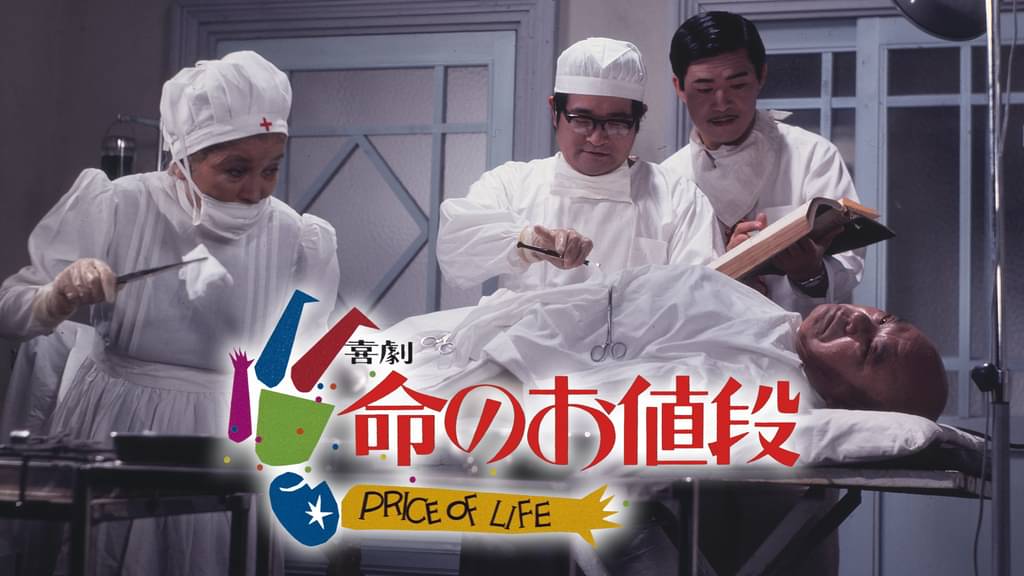 喜劇 命のお値段