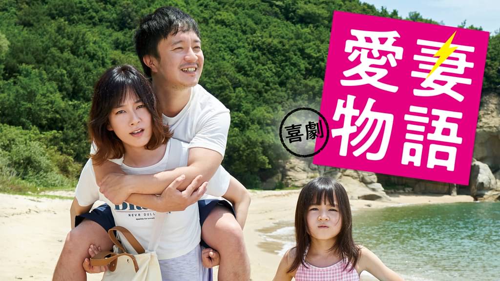 映画「喜劇 愛妻物語」の配信はどこで見れる？動画をフル視聴できる動画配信サービス！