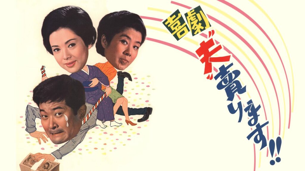 喜劇“夫”売ります!!