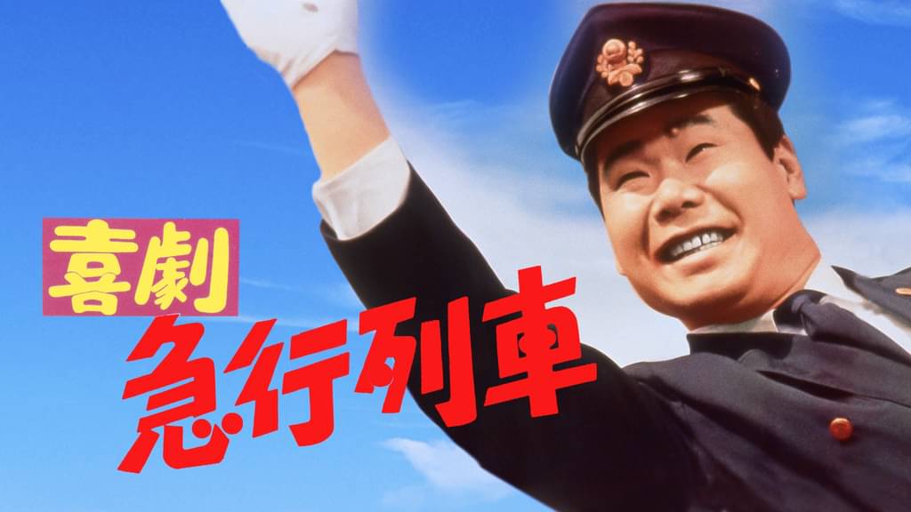 喜劇 急行列車