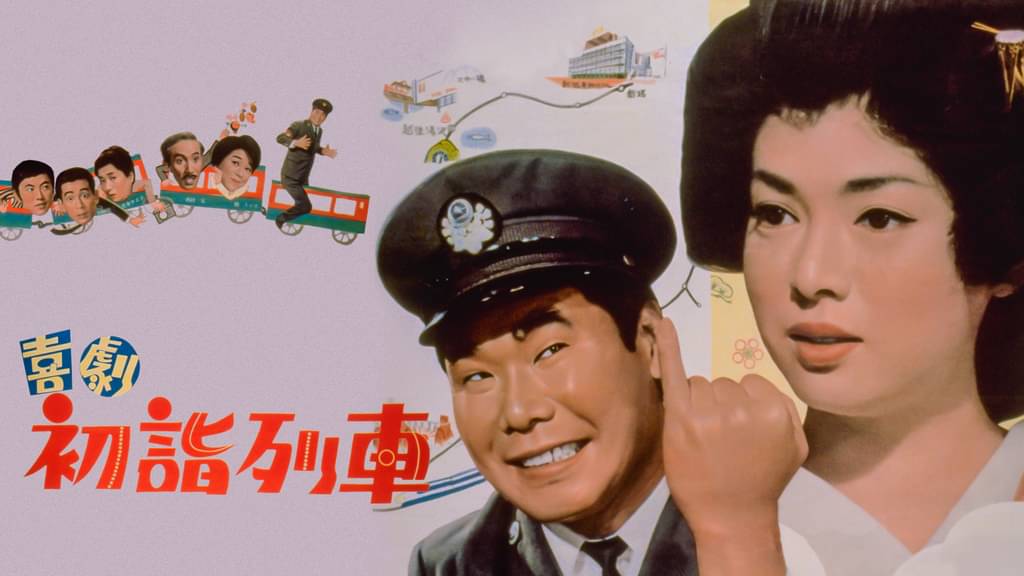 喜劇 初詣列車
