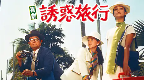 喜劇・誘惑旅行