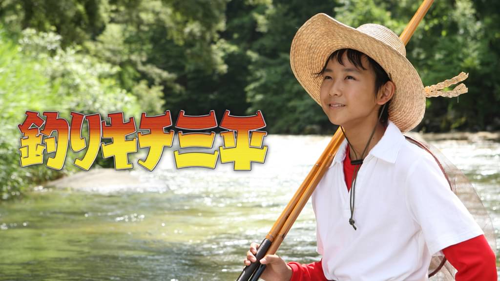 釣りキチ三平