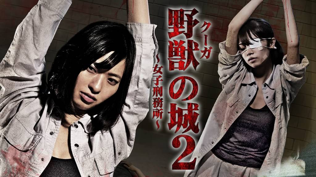 野獣（クーガ）の城 ～女子刑務所～２