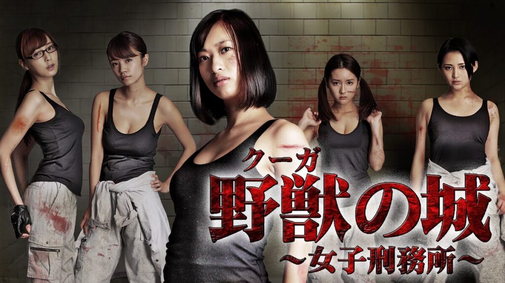 野獣（クーガ）の城 ～女子刑務所～