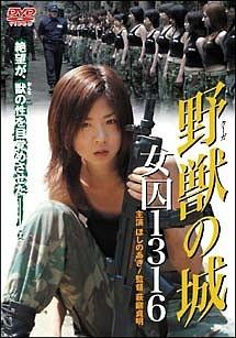 野獣（クーガ）の城 女囚1316