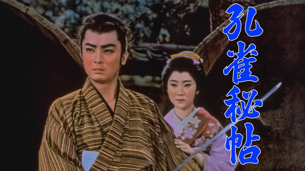 孔雀秘帖