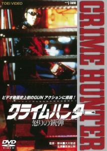クライムハンター 怒りの銃弾
