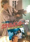 クライムハンター２ 裏切りの銃弾