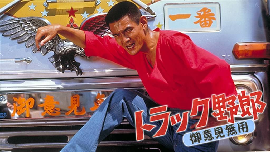 トラック野郎 御意見無用