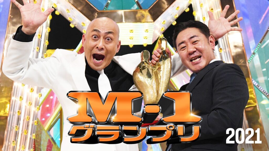 M-1グランプリ2021これぞ人生一発逆転の漫才ドリーム！爆笑と感動に包まれた漫才頂上決戦の2021年大会2021年