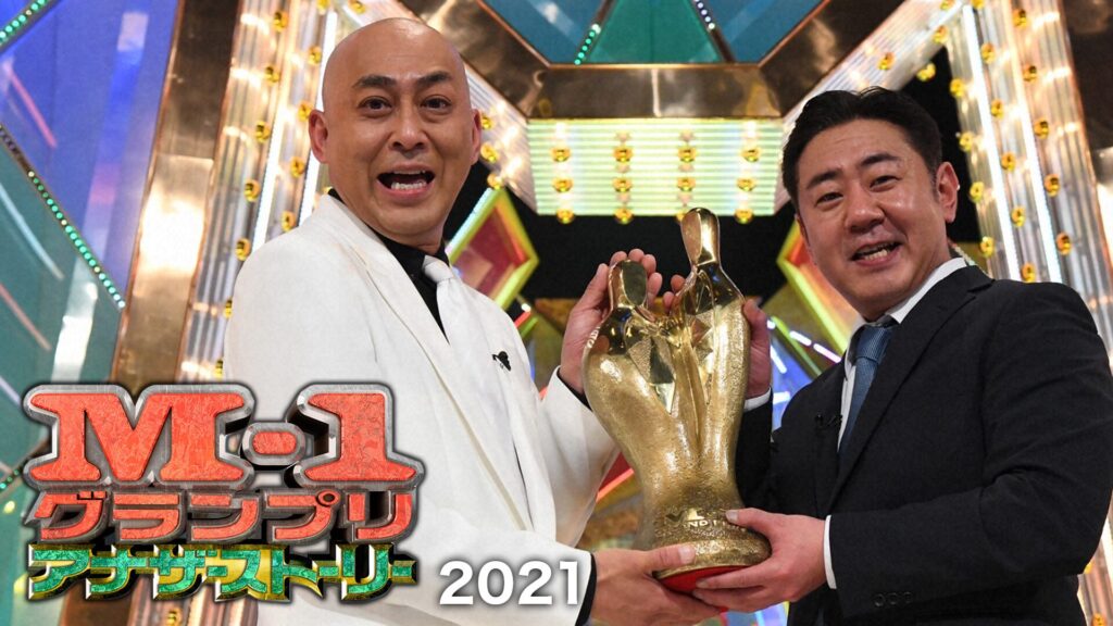 M-1グランプリ2021 アナザーストーリーM-1グランプリ2021のファイナリストたちの真の姿を映し出す！2021年