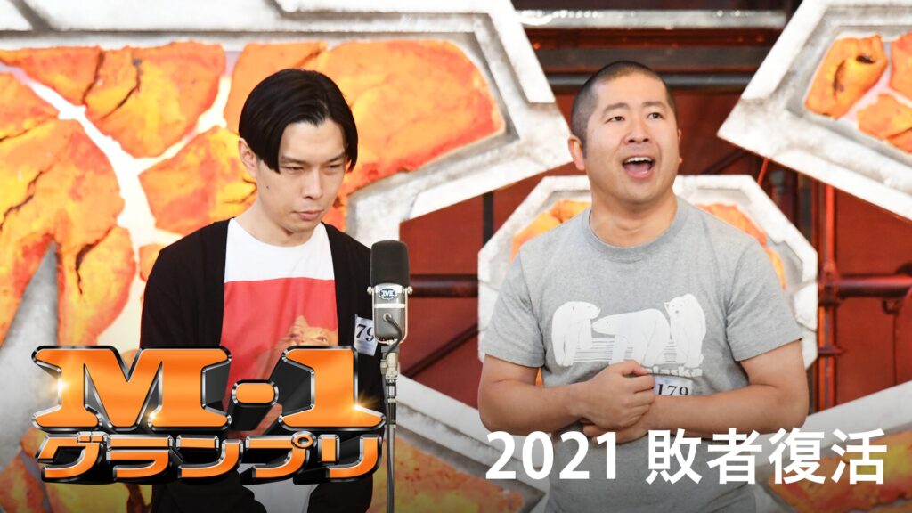 M-1グランプリ2021 敗者復活戦奇跡の復活を掴むのは誰だ！実力派が集結した2021年のM-1敗者復活戦をお届け！2021年