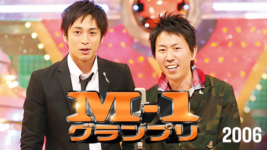M-1グランプリ2006若手芸人たちが漫才の王者を目指す“笑いの祭典”2006年版2006年