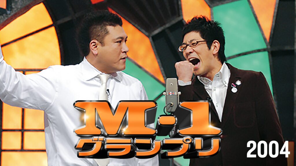 M-1グランプリ2004お笑い日本一の名誉と賞金を懸けて芸人たちがしのぎを削る大会の2004年版2004年