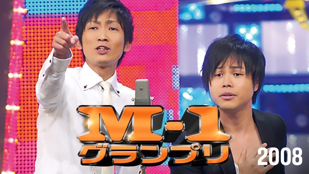 M-1グランプリ2008年の瀬の漫才頂上決戦！日本一を決める漫才バトル2008年大会2008年