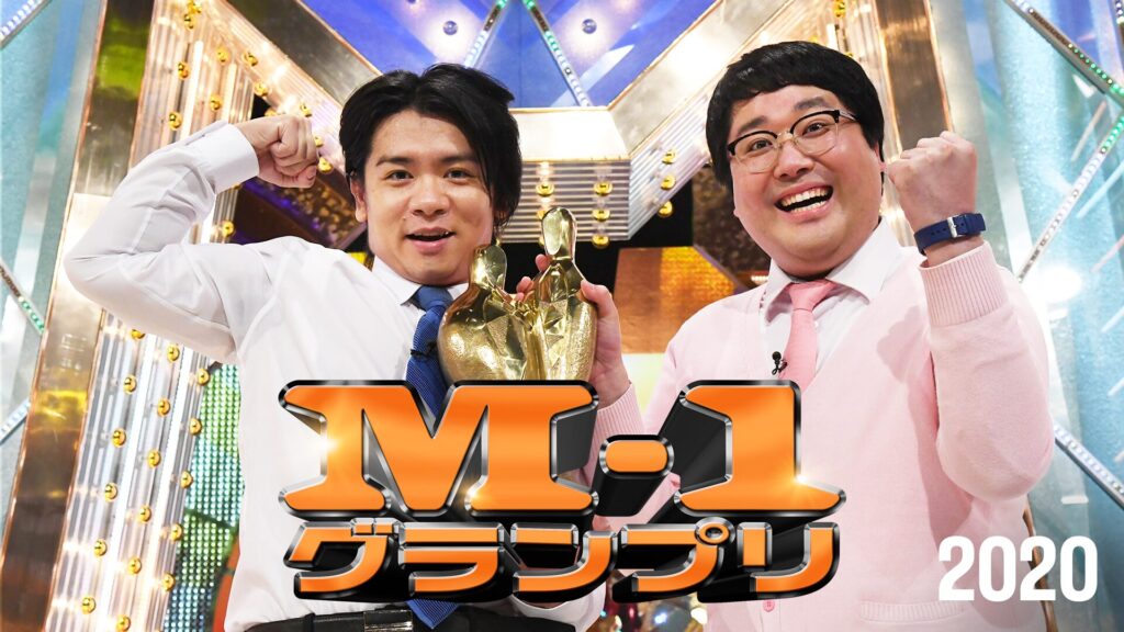M-1グランプリ2020激動の2020年、日本中を笑わせたい漫才師による笑いの祭典！2020年