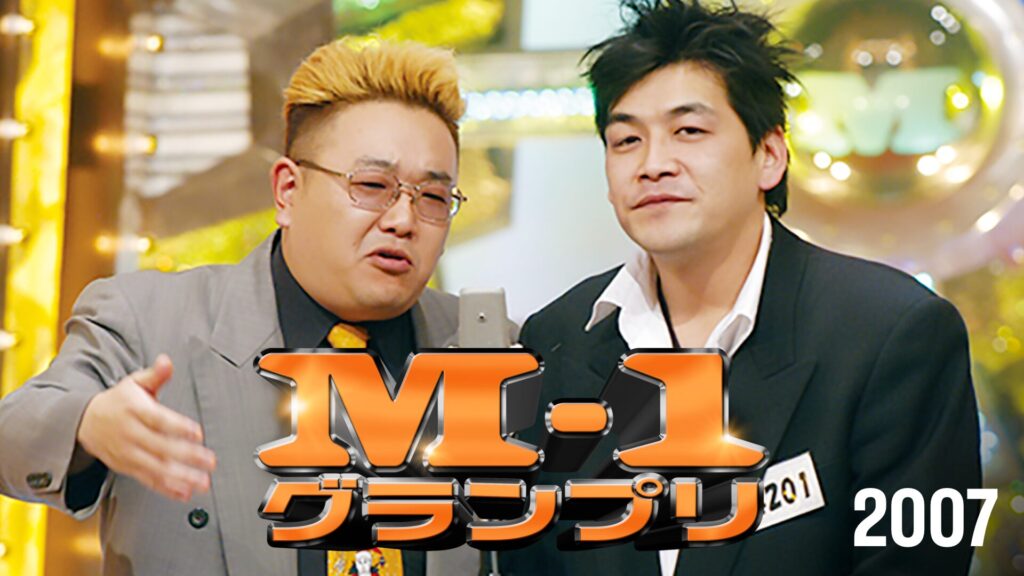 M-1グランプリ2007日本で一番面白いのは誰だ!?名誉と賞金1千万円を懸けた漫才バトル2007年大会2007年