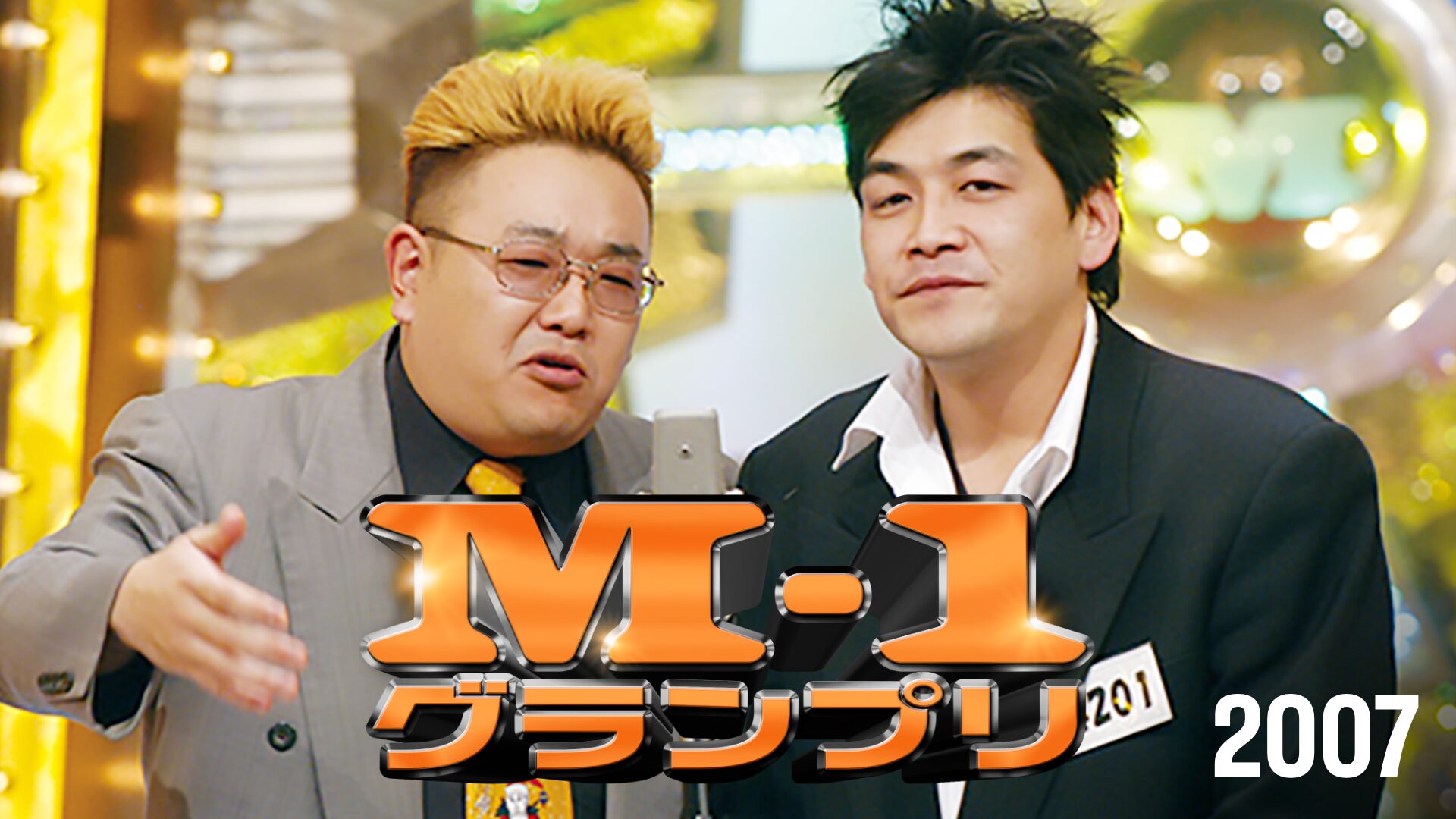 M-1グランプリ2007日本で一番面白いのは誰だ!?名誉と賞金1千万円を懸けた漫才バトル2007年大会2007年
