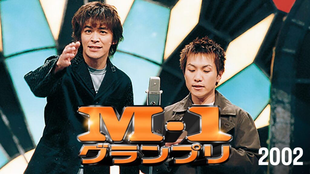 M-1グランプリ2002お笑い界の頂点を決める第2回！前回以上に磨き抜かれた熱狂のネタをお届け2002年