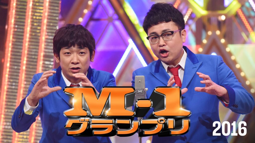 M-1グランプリ2016漫才師たちが生きざまを懸けて挑むお笑いグランプリの第12回大会！2016年