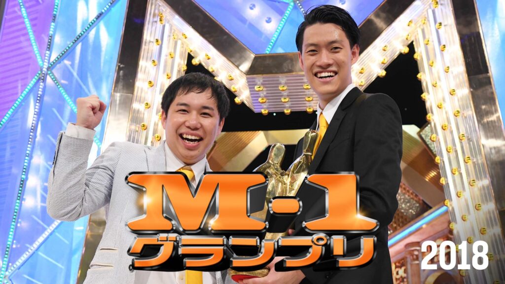 M-1グランプリ2018人生一発逆転の漫才ドリーム！平成最後のM-1グランプリ2018年大会2018年
