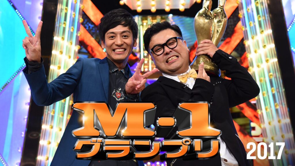 M-1グランプリ2017漫才師が4分間で「とにかく面白い漫才」を披露するM-1グランプリの2017年大会2017年