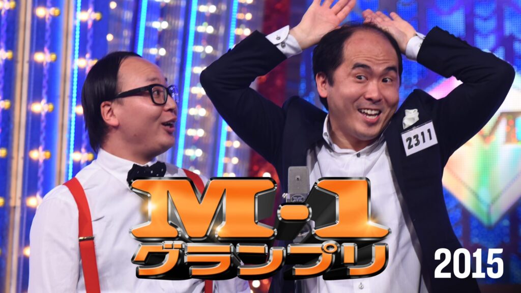 M-1グランプリ20155年ぶりに復活した漫才頂上決戦・M-1グランプリの2015年大会2015年