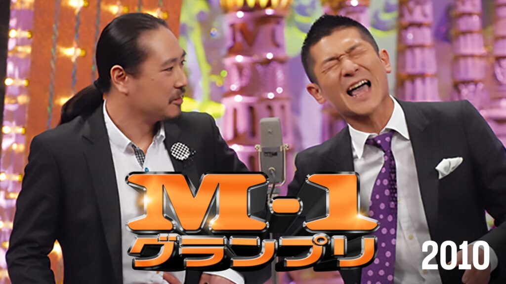 M-1グランプリ2010一番面白い漫才師は誰だ!?漫才日本一決定戦の2010年版2010年