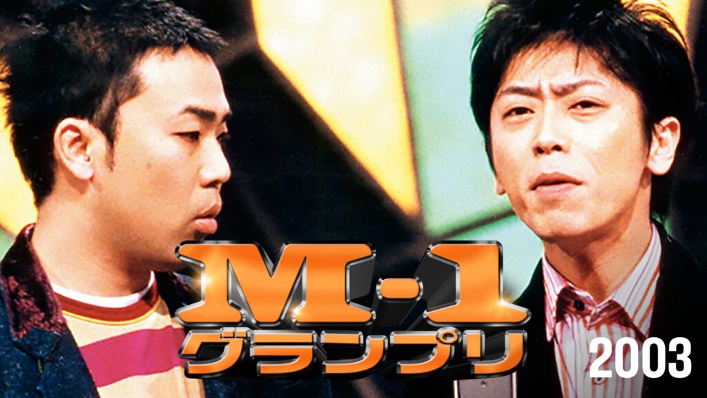 M-1グランプリ2003芸人たちのドラマがここに！日本一の漫才師が決定する第3回大会2003年