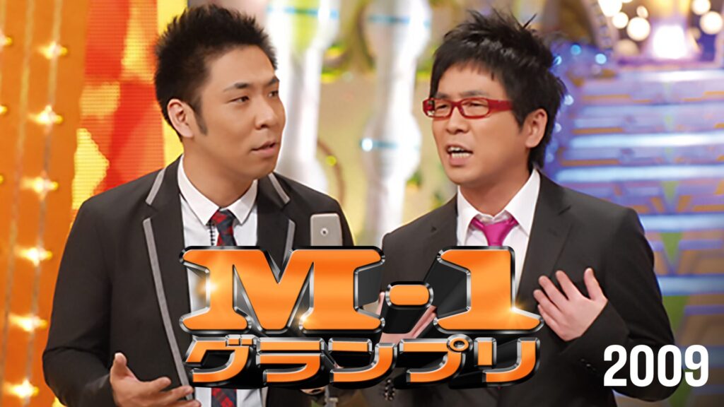 M-1グランプリ2009結成10年以下のコンビにより漫才日本一を決めるM-1グランプリ2009年版2009年
