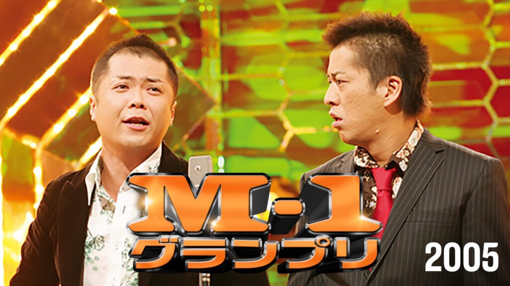 M-1グランプリ2005お笑い芸人たちがNo.1を目指して激突するトーナメント2005年大会の模様をお届け！2005年