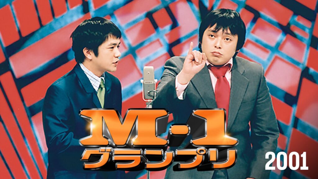 M-1グランプリ2001伝説の幕開け！漫才日本一を決定する大会の記念すべき第1回2001年