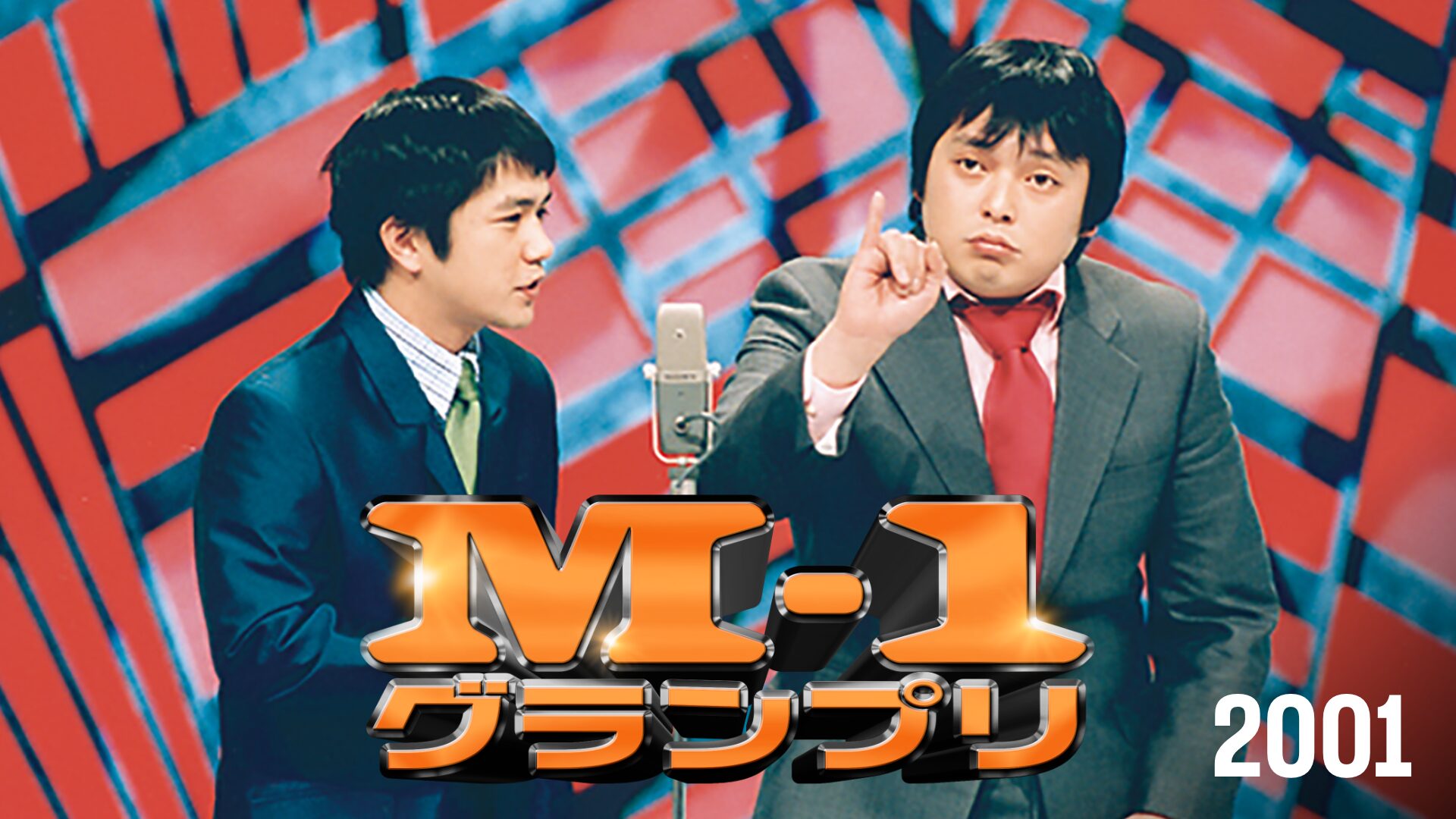 M-1グランプリ2001伝説の幕開け!漫才日本一を決定する大会の記念すべき第1回2001年