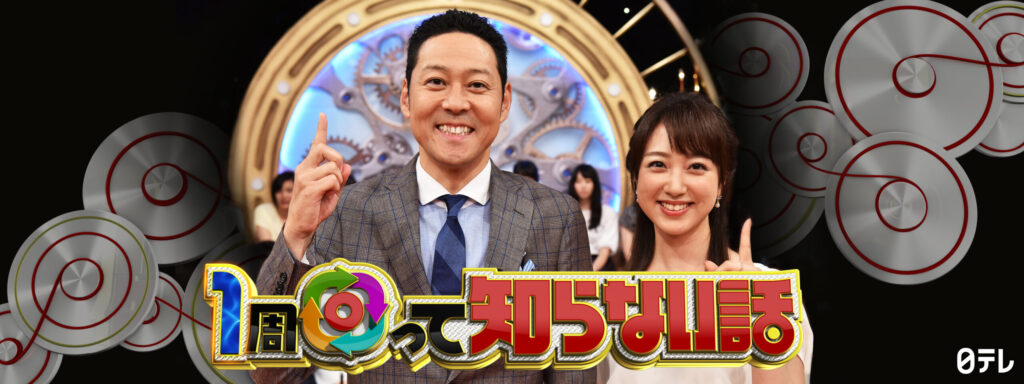 1周回って知らない話