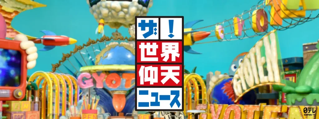 ザ! 世界仰天ニュース