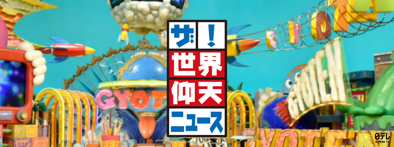 ザ! 世界仰天ニュース