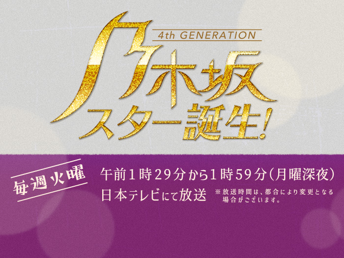 乃木坂スター誕生!
