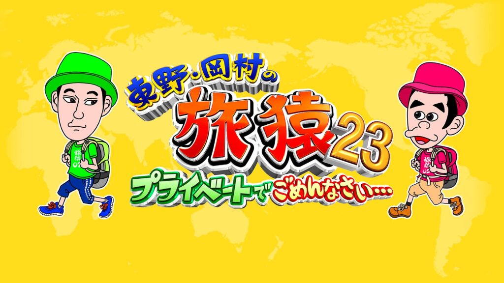 東野･岡村の旅猿23 ～プライベートでごめんなさい…
