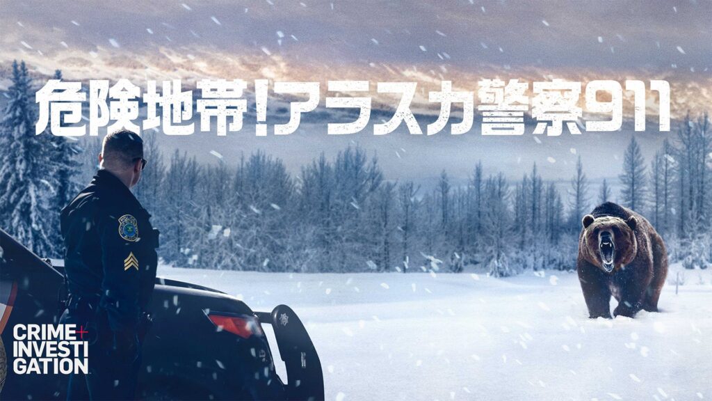 危険地帯！アラスカ警察911