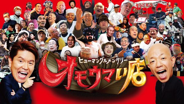 ヒューマングルメンタリー オモウマい店