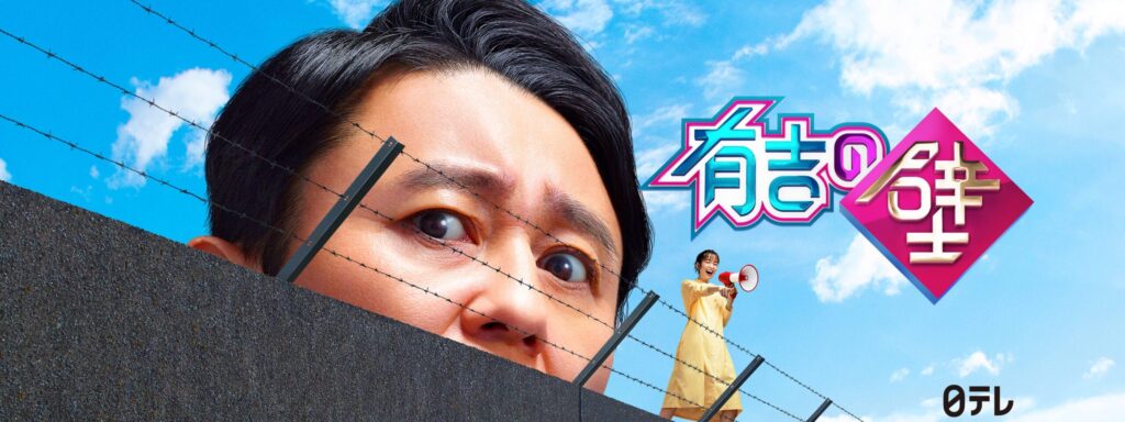 バラエティ番組｜有吉の壁の動画をフルで視聴できる動画配信サイト