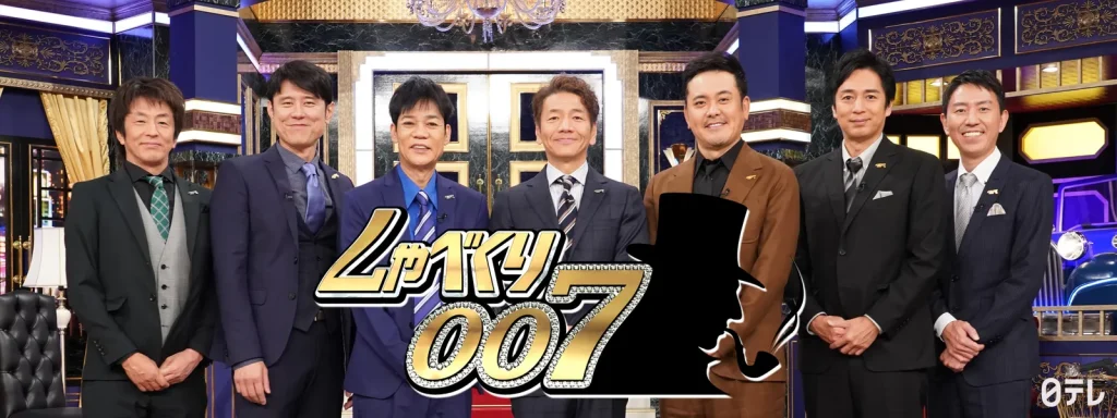 しゃべくり007の配信はどこで見れる？全話視聴できる動画配信サービス！
