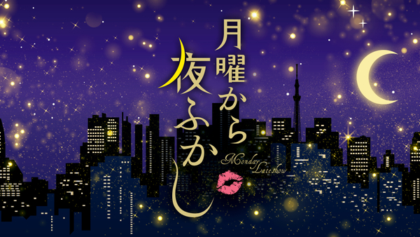月曜から夜ふかしの配信はどこで見れる？全話視聴できる動画配信サービス！