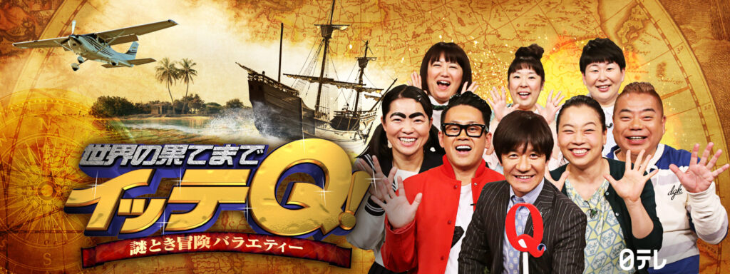 謎とき冒険バラエティー 世界の果てまでイッテＱ!