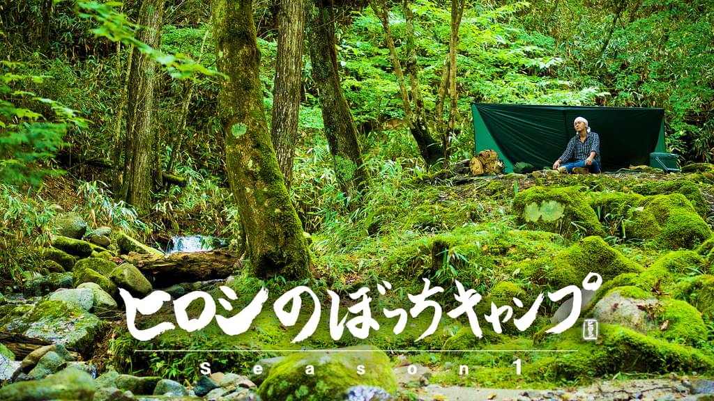 ヒロシのぼっちキャンプ Season1